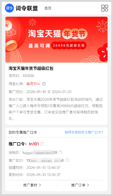 词令联盟:2026年淘宝天猫年货节超级红包推广口令开始创建 词令联盟:2026年淘宝天猫年货节超级红包推广口令开始创建