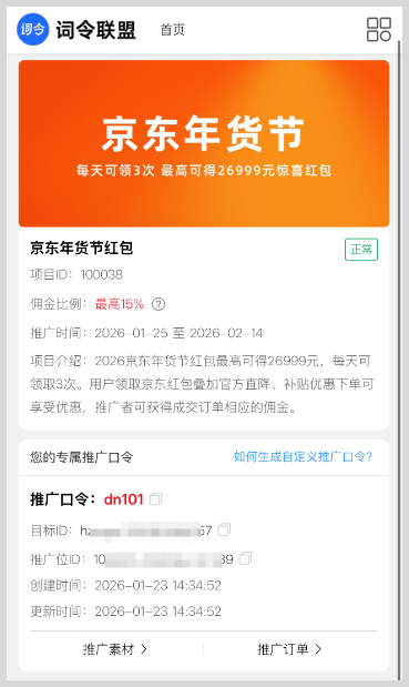 词令联盟：京东年货节红包推广怎样赚钱？