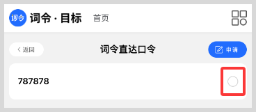 词令直达口令与目标完成关联的两种方式？