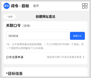 词令直达口令与目标完成关联的两种方式？