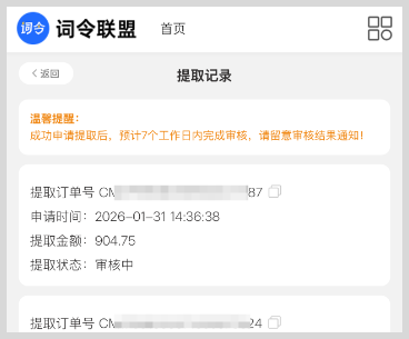 2026春节假期前后:词令联盟推广收益提取通知 2026春节假期前后:词令联盟推广收益提取通知