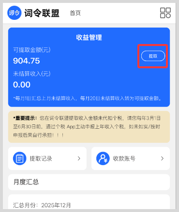2026春节假期前后:词令联盟推广收益提取通知 2026春节假期前后:词令联盟推广收益提取通知
