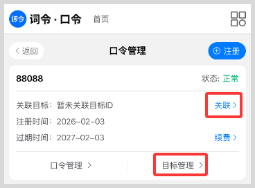 词令直达口令如何关联目标？