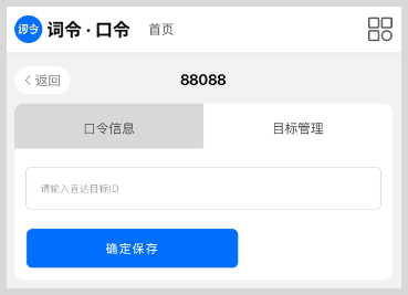 词令直达口令如何关联目标？-词令