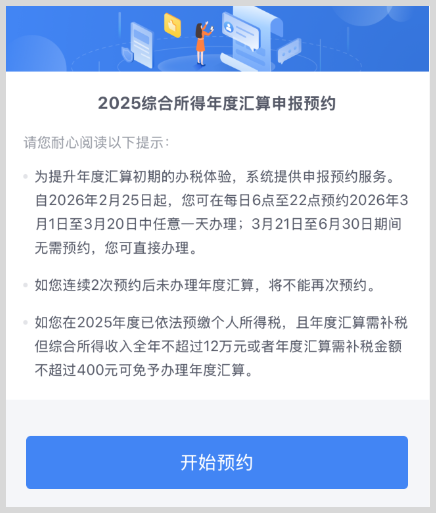 2025年度个人所得税综合所得年度汇算申报如何预约？