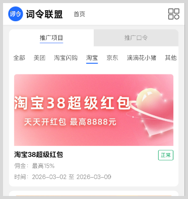 2026淘宝天猫38焕新周天天开红包最高8888元超级红包推广口令词令联盟如何生成？
