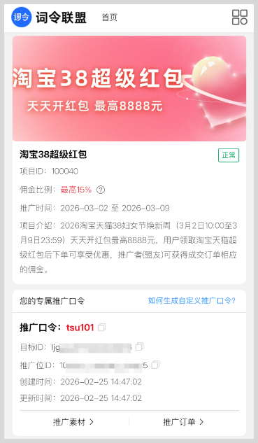2026淘宝天猫38焕新周天天开红包最高8888元超级红包推广口令词令联盟如何生成？