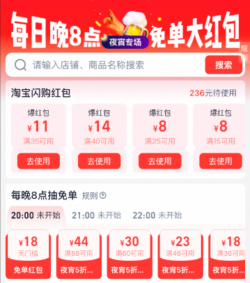 淘宝闪购夜宵会场专享活动每日晚8点抢免单红包