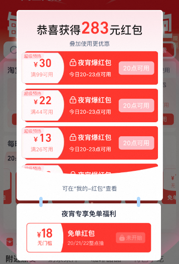 淘宝闪购夜宵会场专享活动每日晚8点抢免单红包-词令
