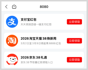 2026年38节：淘宝天猫38焕新周 / 京东38礼遇季红包领取词令直达口令-词令