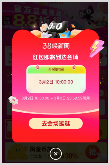 2026年38节：淘宝天猫38焕新周 / 京东38礼遇季红包领取词令直达口令