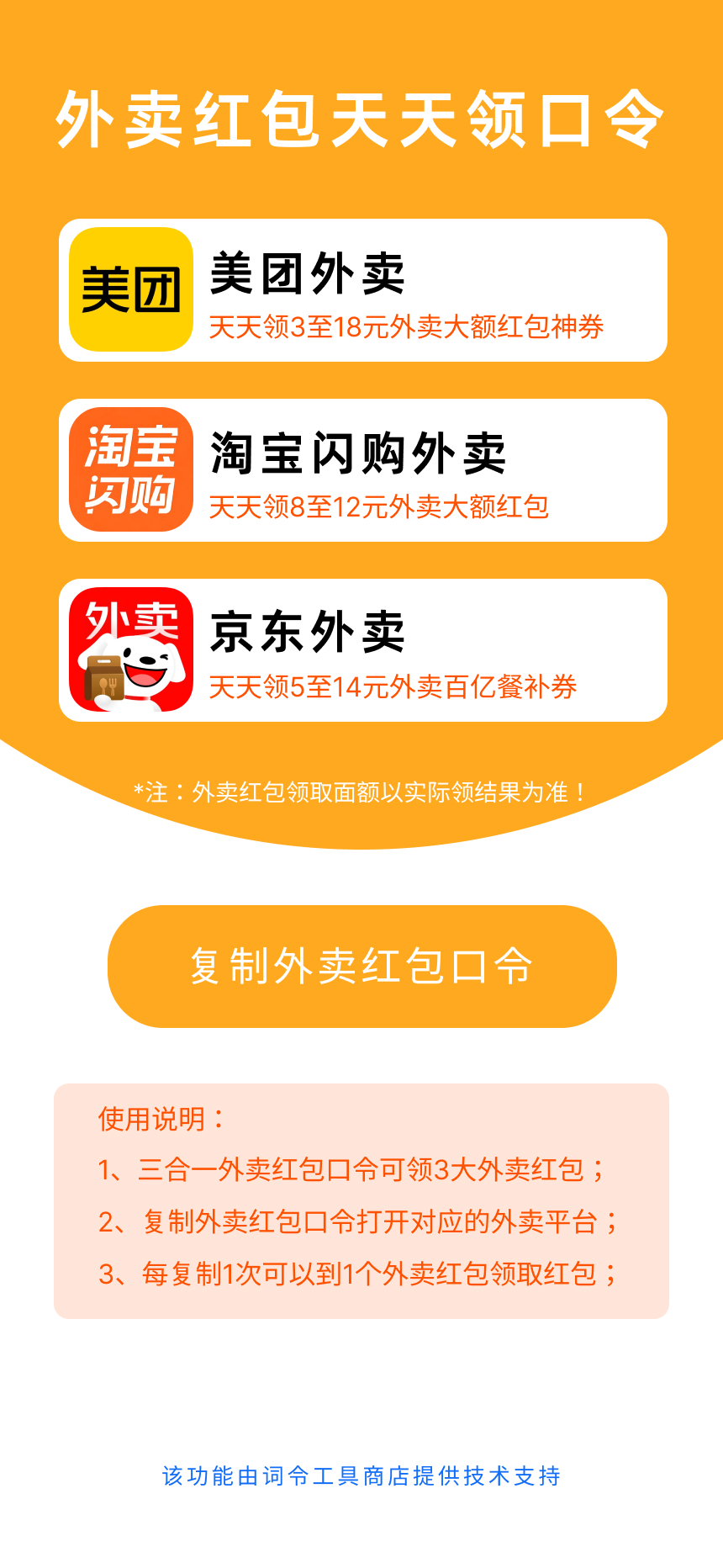 外卖红包三合一专用模板-词令工具商店