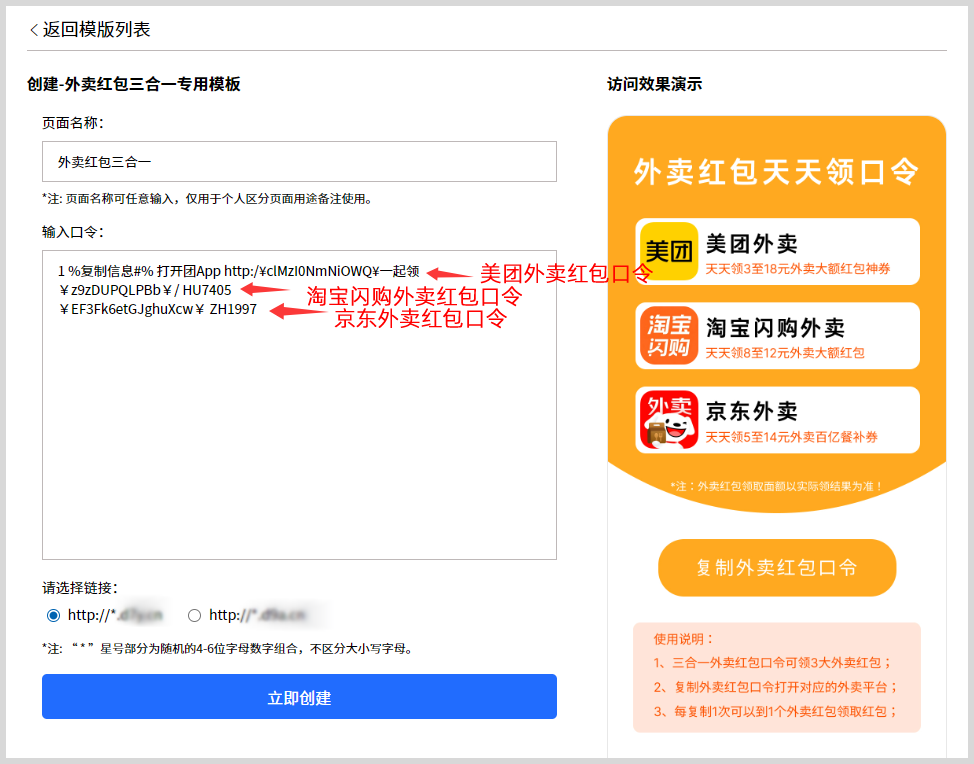 美团外卖/京东外卖/淘宝闪购外卖红包推广口令转换生成链接三合一