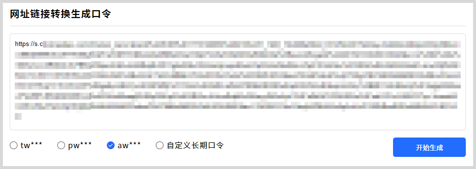 网址链接如何转换生成口令打开目标网址链接？