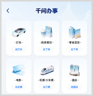 千问办事让千问向着AI超级入口再进一步