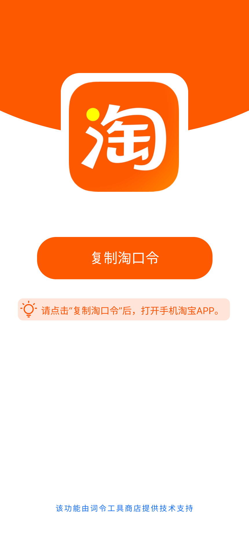 淘宝淘口令通用模板-词令工具商店