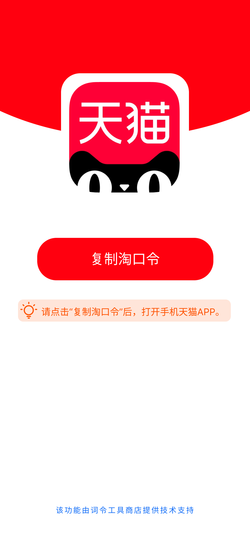 天猫淘口令通用模板-词令工具商店