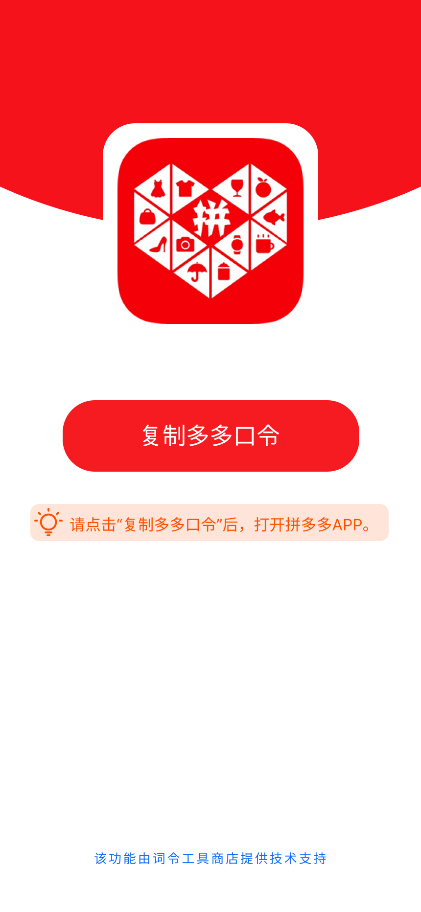 拼多多口令通用模板-词令工具商店