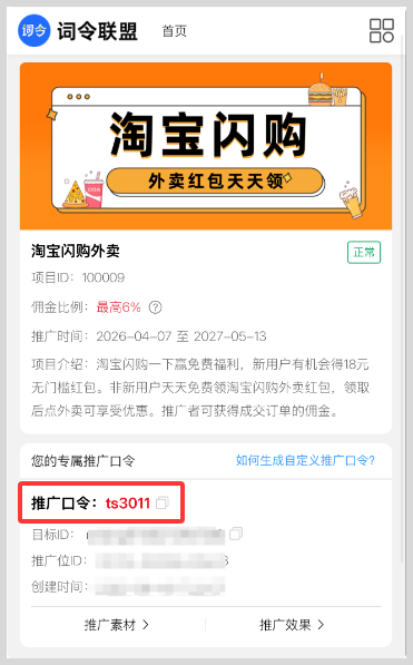 词令联盟如何创建外卖红包推广口令？