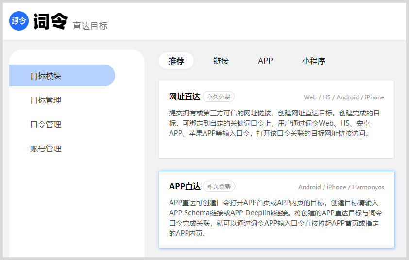 如何创建词令APP直达目标？-词令