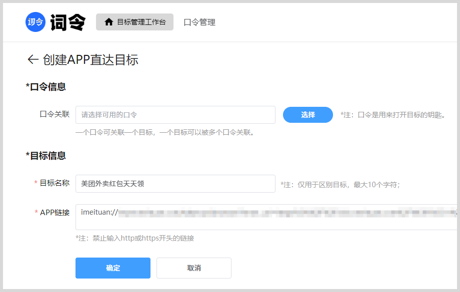 如何创建词令APP直达目标？