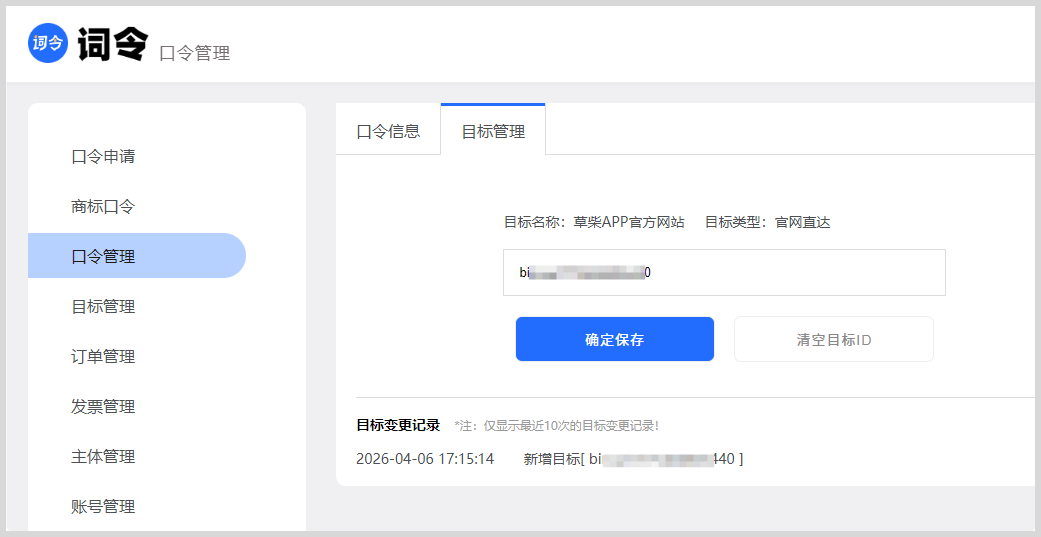 词令口令关联的目标如何修改？