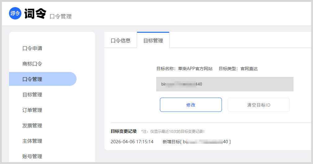 词令口令关联的目标如何修改？