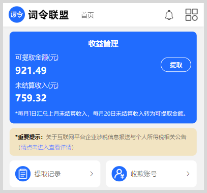 关于词令联盟推广佣金收益统计与提取-词令