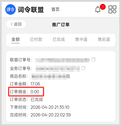 关于词令联盟部分推广项目订单佣金为0的情况说明-词令