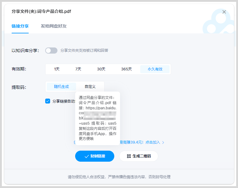 百度网盘分享链接如何转换生成词令直达口令？
