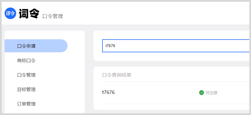 如何注册申请词令网址直达口令?-词令