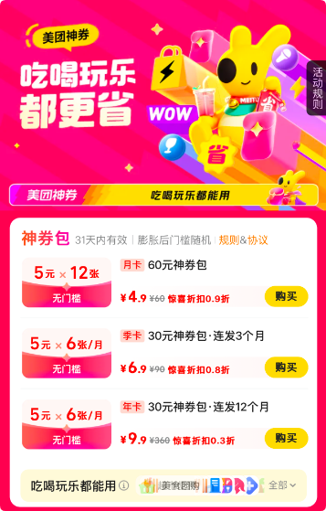 美团神券包：9.9元购360元美团神券包（每月6张*5元*12个月）词令联盟推广口令与素材更新-词令